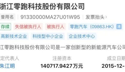 零跑成失信被执行人，朱江明四天前刚晒销量新纪录
