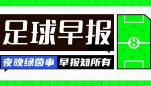 早报：国米、多特皆取胜，40岁卡索拉助奥维耶多时隔24年重回西甲
